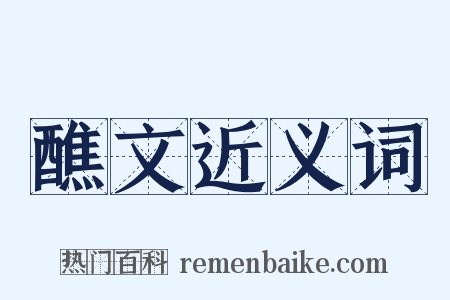 醮文近义词是什么意思的图片